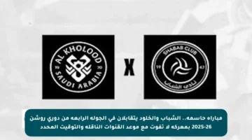 مباراة حاسمة.. الشباب والخلود يتقابلان في الجولة الرابعة من دوري روشن 2025-26 بمعركة لا تفوت مع موعد القنوات الناقلة والتوقيت المحدد